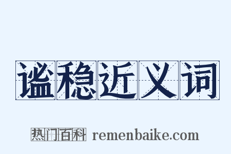 谧稳近义词是什么意思的图片